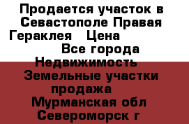 Продается участок в Севастополе Правая Гераклея › Цена ­ 15 000 000 - Все города Недвижимость » Земельные участки продажа   . Мурманская обл.,Североморск г.